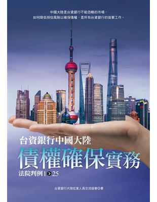 台資銀行中國大陸債權確保實務：法院判例1-25 (電子書)