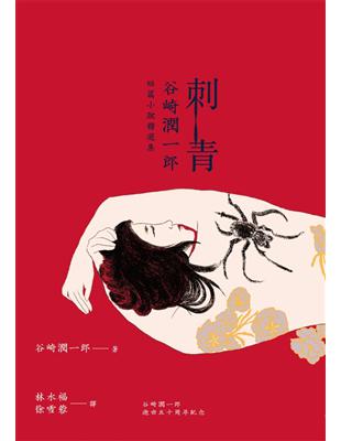 刺青：谷崎潤一郎短篇小說精選集 (電子書)