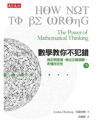 數學教你不犯錯（下）：搞定期望值、認清迴歸趨勢、弄懂存在性 (電子書)