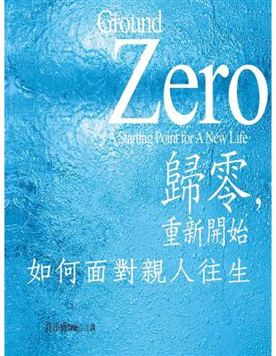 歸零，重新開始之如何面對親人往生 (電子書)