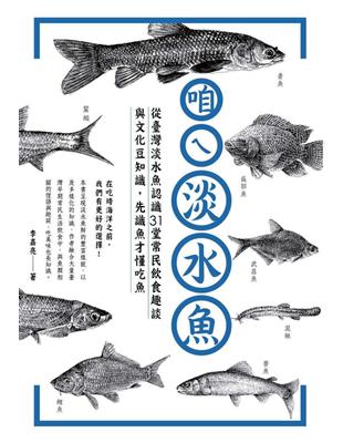 咱ㄟ淡水魚：從台灣淡水魚認識31堂常民飲食趣談與文化豆知識，先識魚才懂吃魚 (電子書)