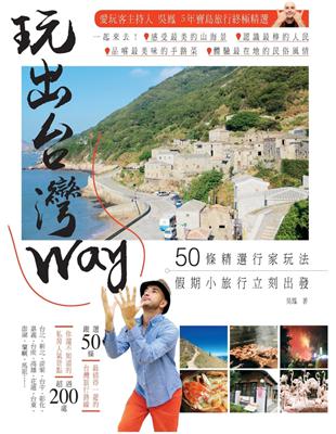 玩出台灣Way：50條精選行家玩法，假期小旅行立刻出發！ (電子書)