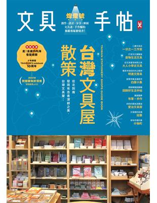 文具手帖Season（熄燈號）：台灣文具屋散策 (電子書)