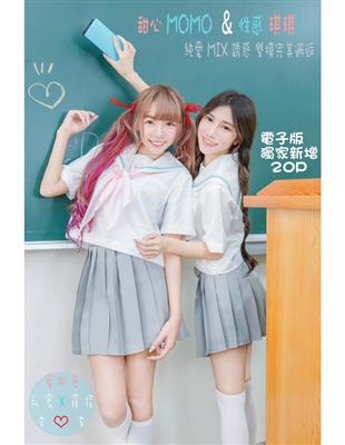 甜心MOMO&性感琪琪寫真書 (電子書)