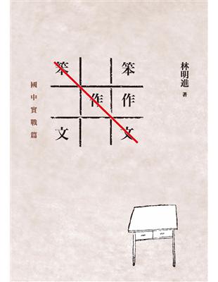 笨作文：國中實戰篇 (電子書)