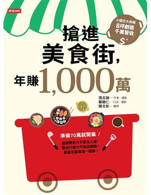 搶進美食街，年賺1,000萬 (電子書)