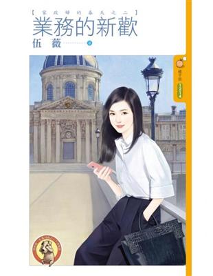 業務的新歡【家政婦的春天之二】〔限〕 (電子書)