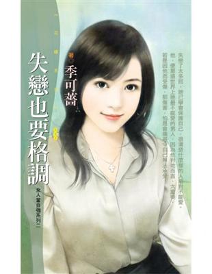 失戀也要格調【女人當自強系列二】 (電子書)