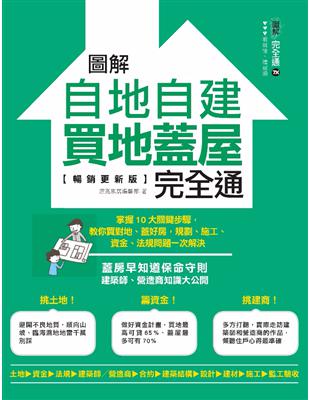 圖解自地自建×買地蓋屋完全通【暢銷更新版】：掌握10大關鍵步驟，教你買對地、蓋好房，規劃、施工、資金、法規問題一次解決 (電子書)