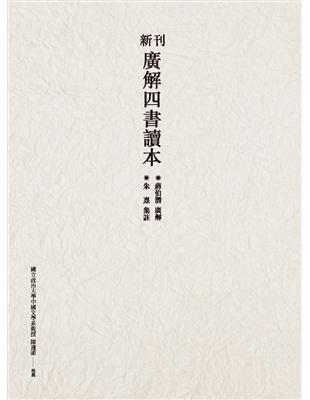 新刊廣解四書讀本 (電子書)