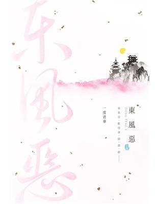 東風惡（上） (電子書)