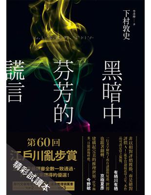 黑暗中芬芳的謊言（精彩試讀本） (電子書)