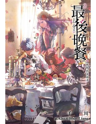 最後晚餐（3）：移情的流放者 (電子書)