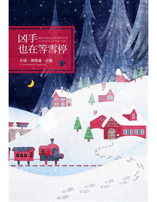 凶手也在等雪停 (電子書)