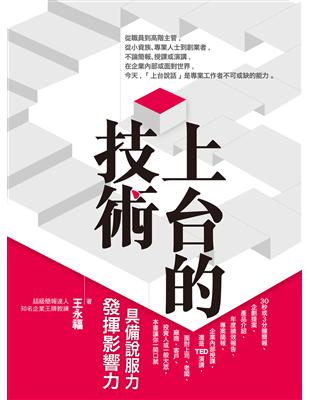 上台的技術 :具備說服力發揮影響力 /王永福著