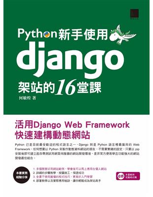 Python新手使用Django架站的16堂課 /