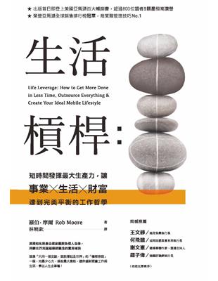 生活槓桿：短時間發揮最大生產力，讓事業、生活、財富達到完美平衡的工作哲學 (電子書)