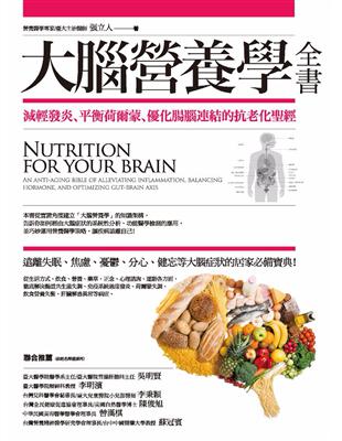 大腦營養學全書：減輕發炎、平衡荷爾蒙、優化腸腦連結的抗老化聖經 (電子書)