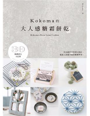 KOKOMA的大人感糖霜餅乾 (電子書)