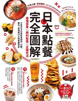 日本點餐完全圖解 :看懂菜單x順利點餐x正確吃法 不會日...