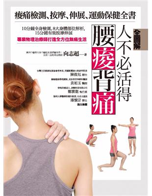 【全圖解】人不必活得腰痠背痛：痠痛檢測、按摩、伸展、運動保健全書 (電子書)