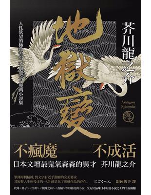 地獄變：人性欲望的極致書寫，芥川龍之介經典小說集 (電子書)