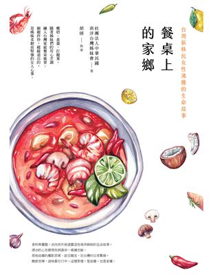 餐桌上的家鄉  (電子書)