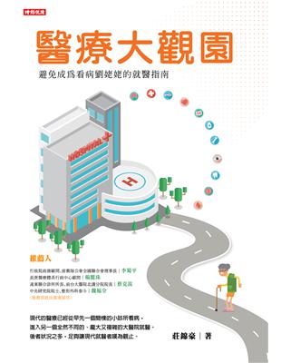 醫療大觀園 莊錦豪著