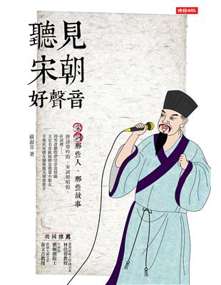 聽見宋朝好聲音：宋詞那些人、那些故事 (電子書)