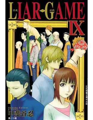 LIAR GAME-詐欺遊戲（09） (電子書)