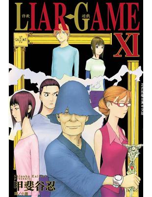 LIAR GAME-詐欺遊戲（11） (電子書)