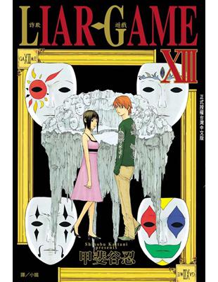 LIAR GAME-詐欺遊戲（13） (電子書)