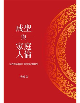 成聖與家庭人倫：宗教對話脈絡下的明清之際儒學 (電子書)