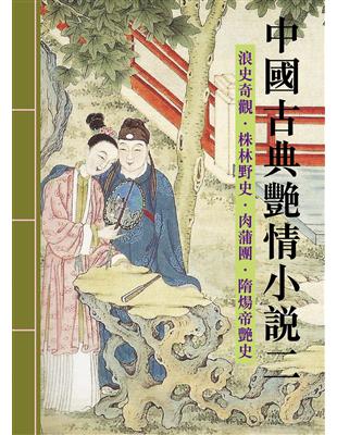 中國古典艷情小說 第二輯 (電子書)