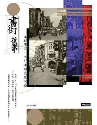 書街舊事：從府前街、本町通到重慶南路 (電子書)