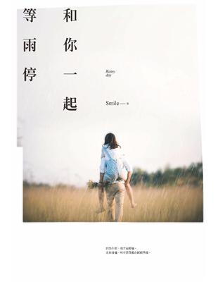 和你一起等雨停 (電子書)