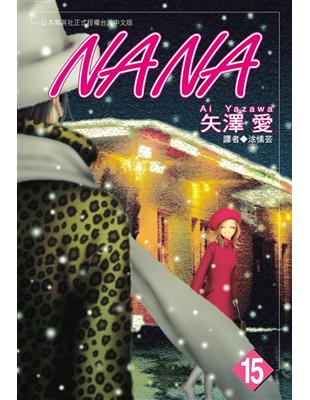 NANA（15） (電子書)