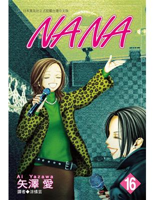 NANA（16） (電子書)