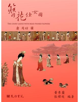 簪花仕女圖 (電子書)