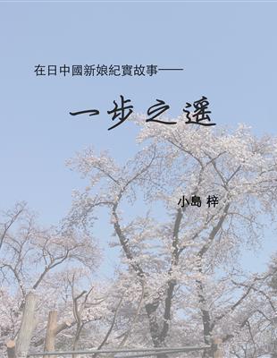 一步之遙：在日中國新娘紀實故事 (電子書)