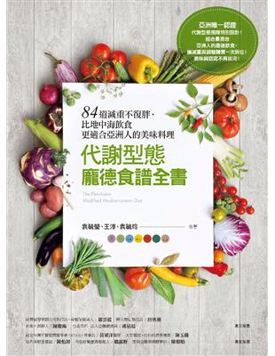 代謝型態龐德食譜全書：84道減重不復胖，比地中海飲食更適合亞洲人的美味料理 (電子書)