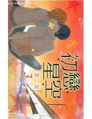 初戀星空（3完） (電子書)