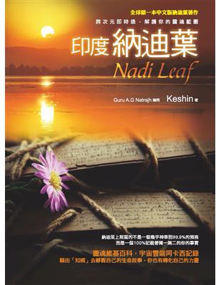 印度納迪葉Nadi Leaf：跨次元即時通，解讀你的靈魂藍圖 (電子書)