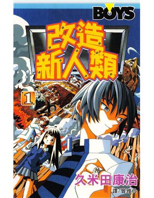 改造新人類（1） (電子書)