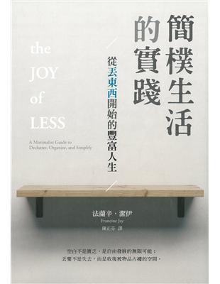 簡樸生活的實踐：從丟東西開始的豐富人生 (電子書)