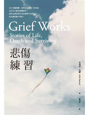 悲傷練習 /