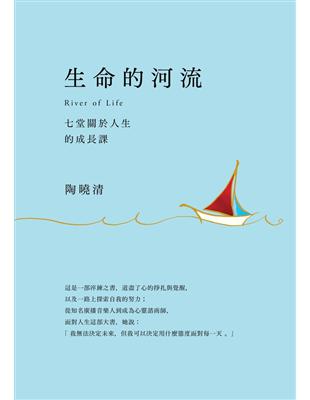 生命的河流：七堂關於人生的成長課 (電子書)