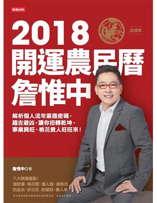 詹惟中2018開運農民曆：解析個人流年八字密碼，趨吉避凶，讓你狗轉乾坤、事業興旺、桃花貴人旺旺來！ (電子書)