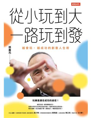 從小玩到大，一路玩到發：越會玩，越成功的創意人生術 (電子書)