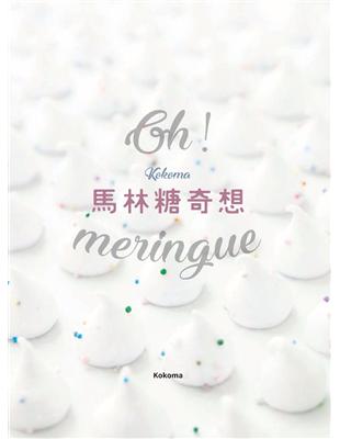 Oh Meringue！ Kokoma馬林糖奇想 (電子書)